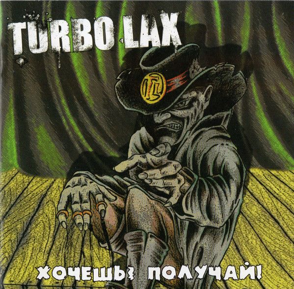 Turbo Lax — Хочешь? Получай!