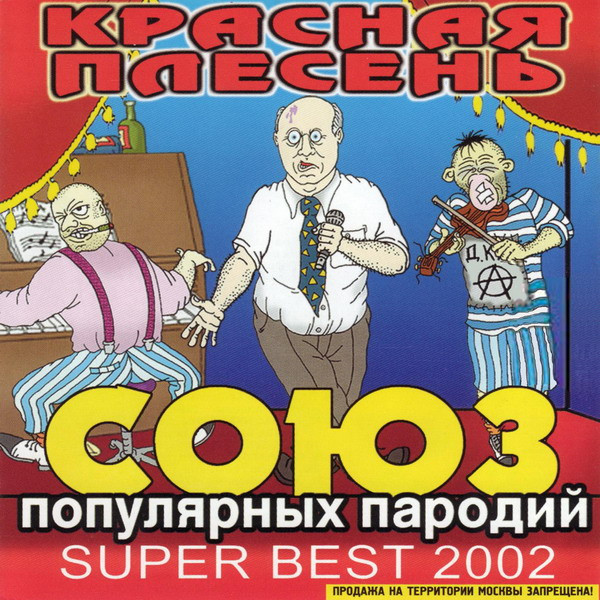 Красная Плесень — СОЮЗ популярных пародий 2002