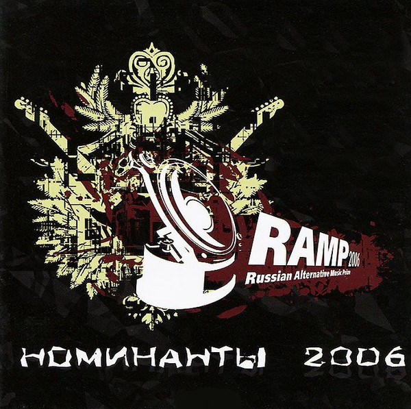 Ramp — Номинанты 2006