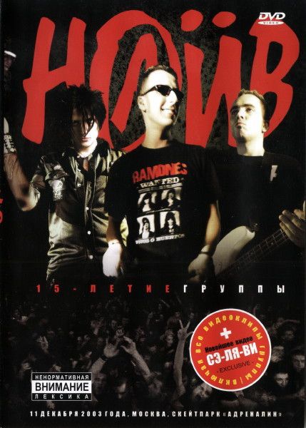 Наив — 15-летие группы (DVD)