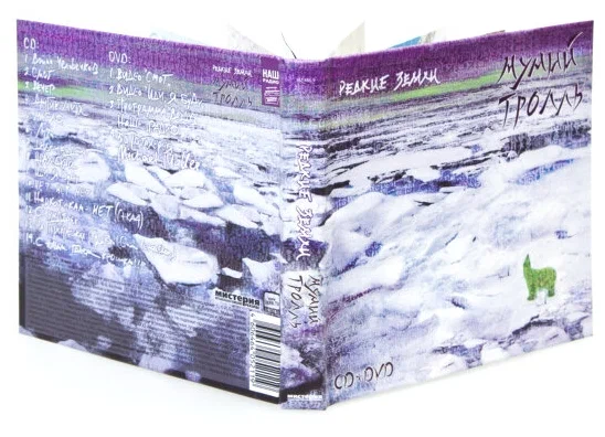 Мумий Тролль — Редкие Земли (CD + DVD)