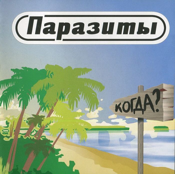 Паразиты — Когда?