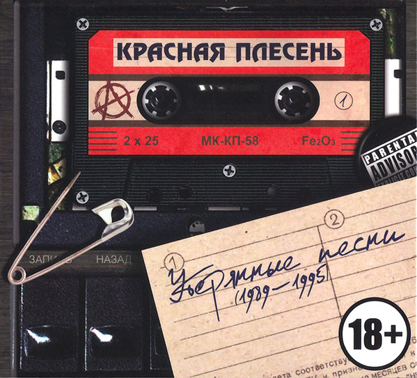 Красная Плесень — Утерянные песни (1989-1995) (подарочное издание)