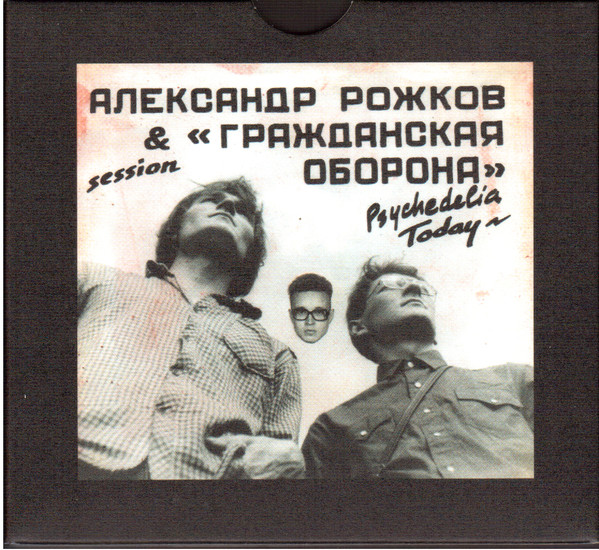Гражданская Оборона + Рожков Александр — Psychedelia Today (2 CD)