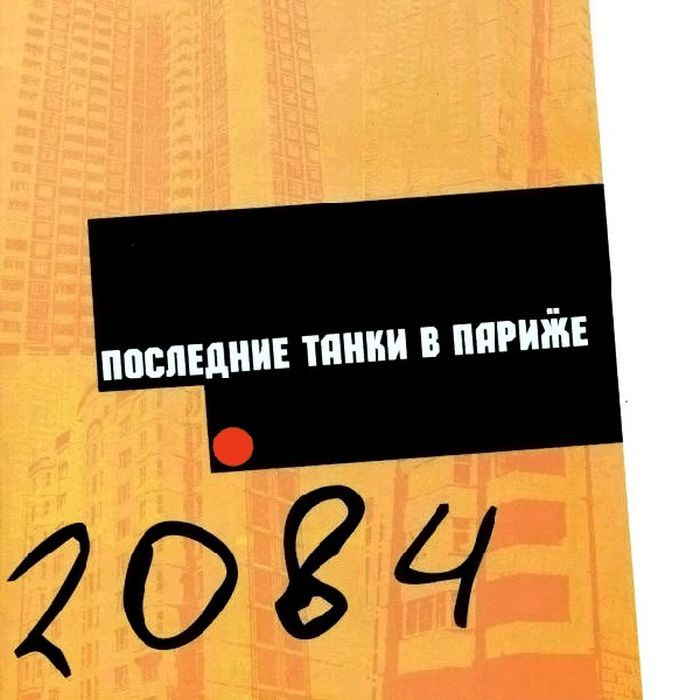 Последние Танки в Париже — 2084