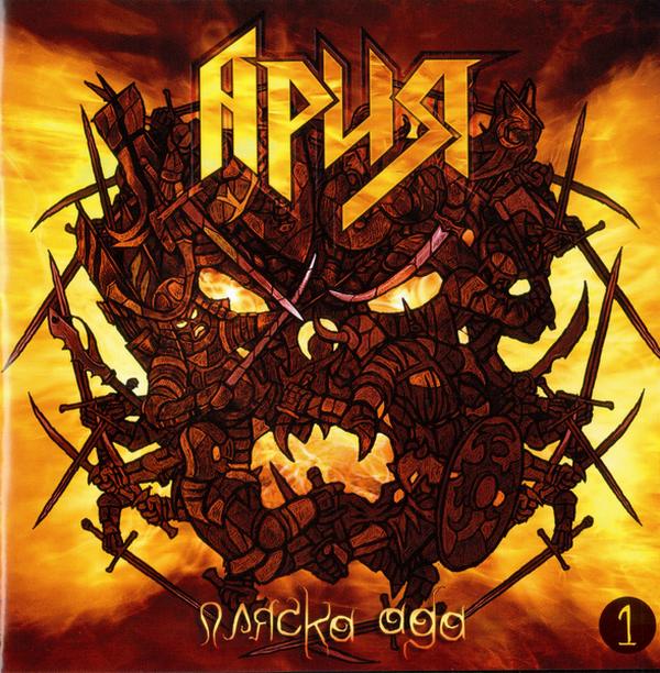Ария — Пляска ада. CD 1