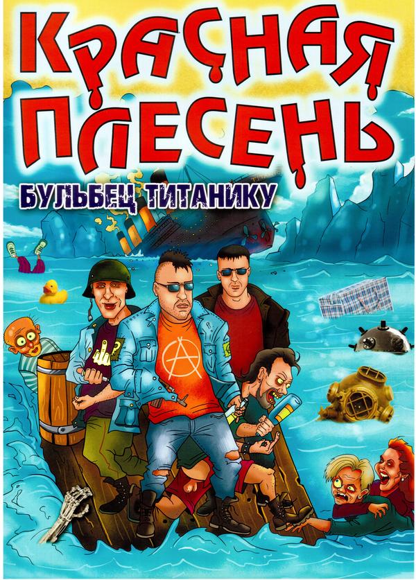 Красная Плесень — Плакат Бульбец Титанику (с автографом)