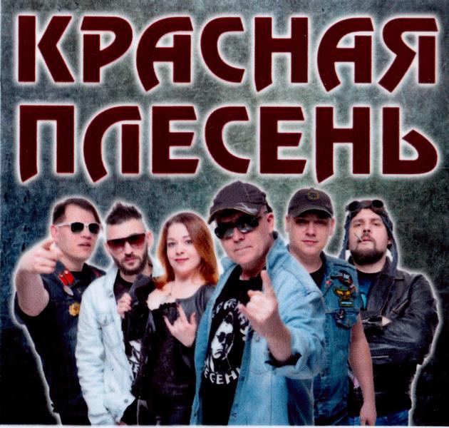 Красная Плесень — Наклейка с фото группы