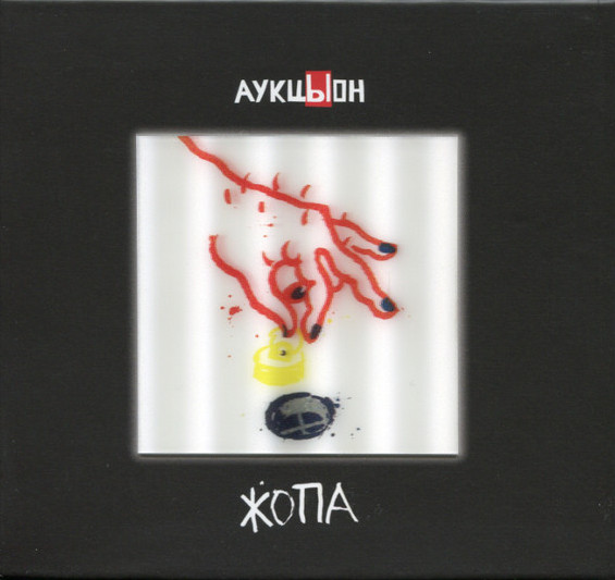 Аукцыон — Жопа (CD+2DVD)