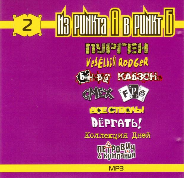 Из PUNKта А в PUNKт Б — Часть 2 (mp3)