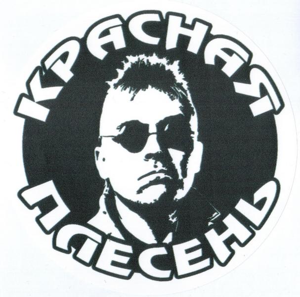 Красная Плесень — Наклейка Яцына Павел