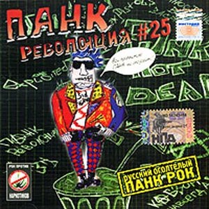 Панк Революция — Часть 25