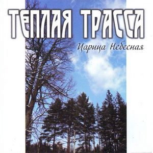 Тёплая Трасса — Царица Небесная