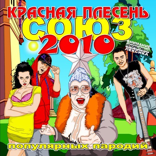 Красная Плесень — СОЮЗ популярных пародий 2010