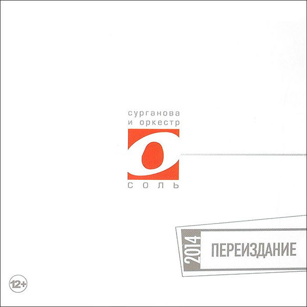 Сурганова и Оркестр — Соль. Переиздание 2014