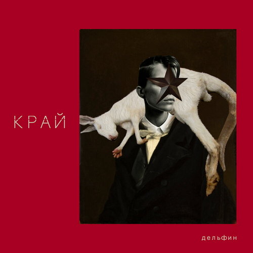 Дельфин — Край