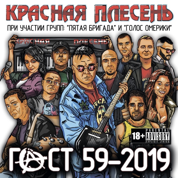 Красная Плесень — ГОСТ 59-2019 (олдскульное издание)