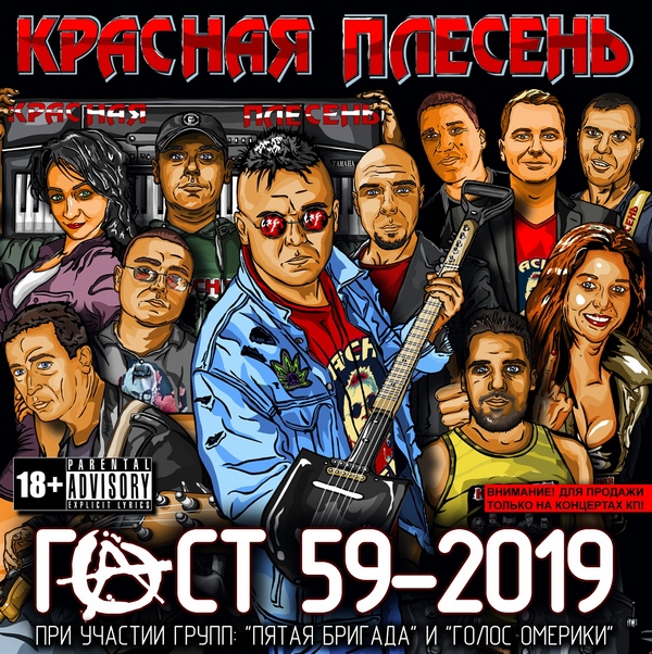 Красная Плесень — ГОСТ 59-2019 (концертное издание)