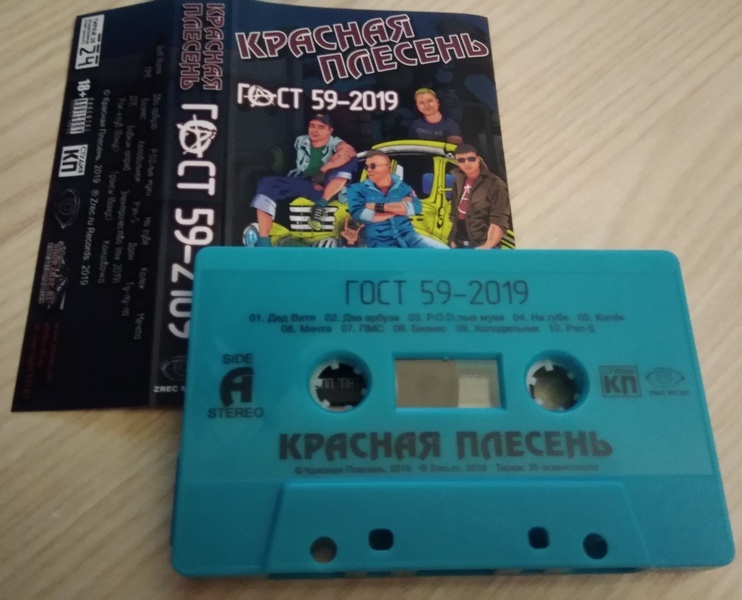 Красная Плесень — ГОСТ 59-2019 (кассета)