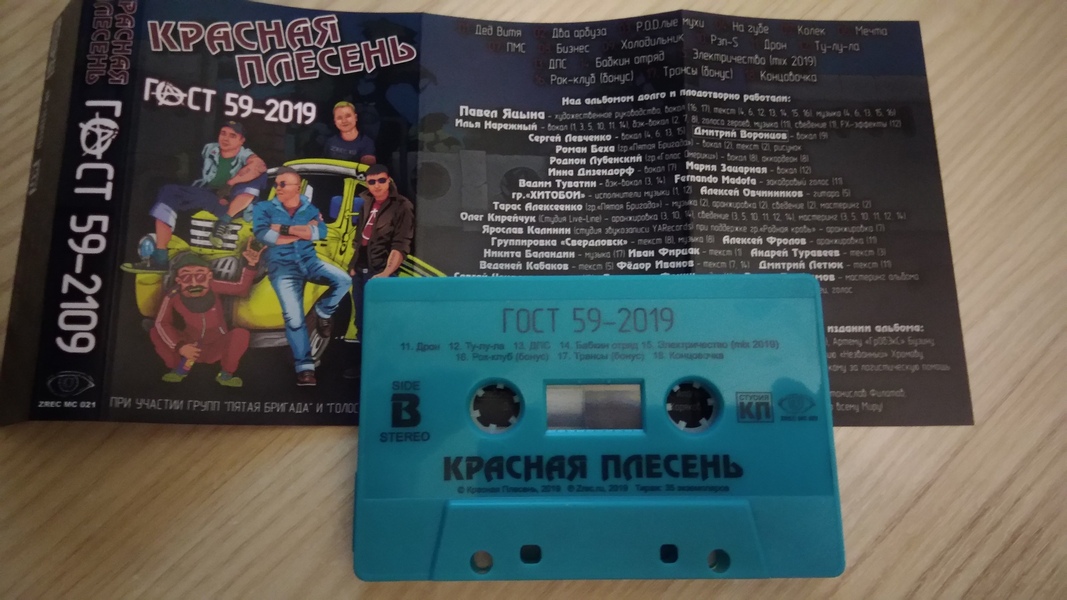 Красная Плесень — ГОСТ 59-2019 (кассета)