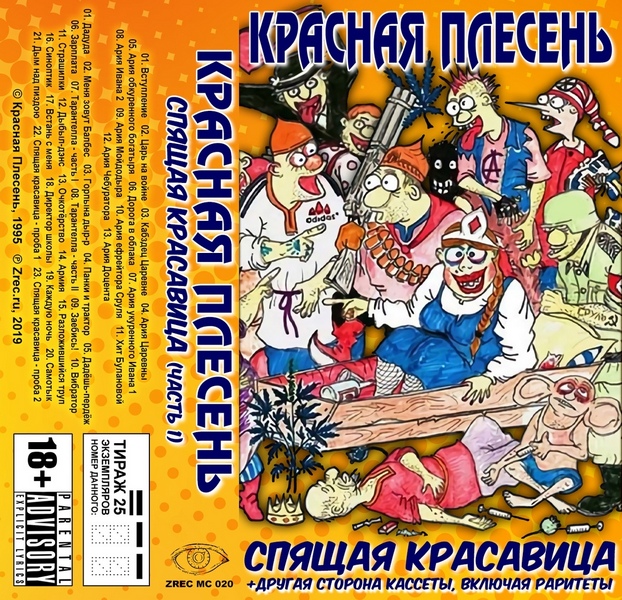 Красная Плесень — Спящая Красавица (кассета)