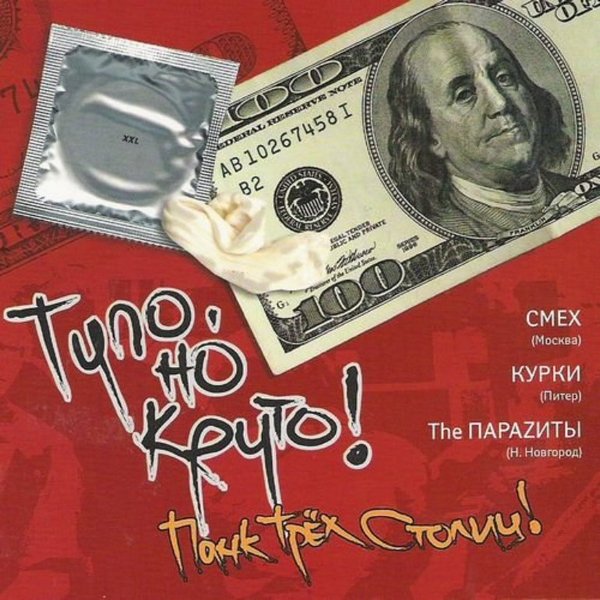 Смех + Курки + Паразиты — Тупо, но круто! Панк трех столиц