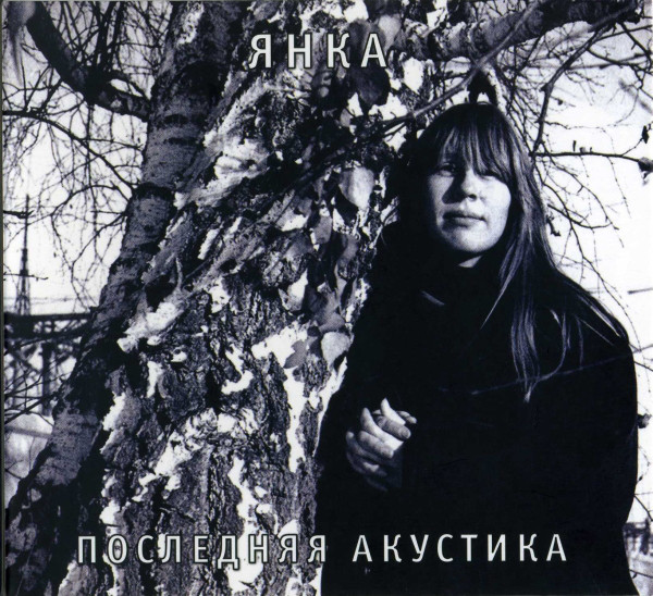 Янка — Последняя Акустика