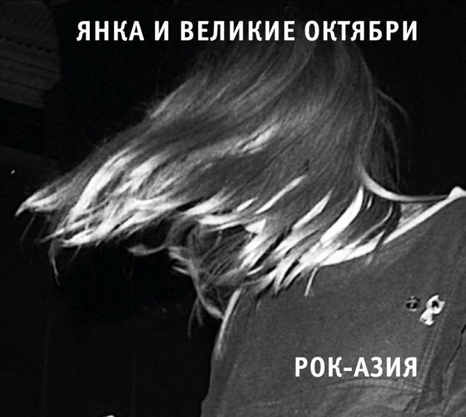 Янка + Великие Октябри — Рок-Азия