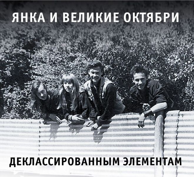 Янка + Великие Октябри — Деклассированным Элементам (белый трей)