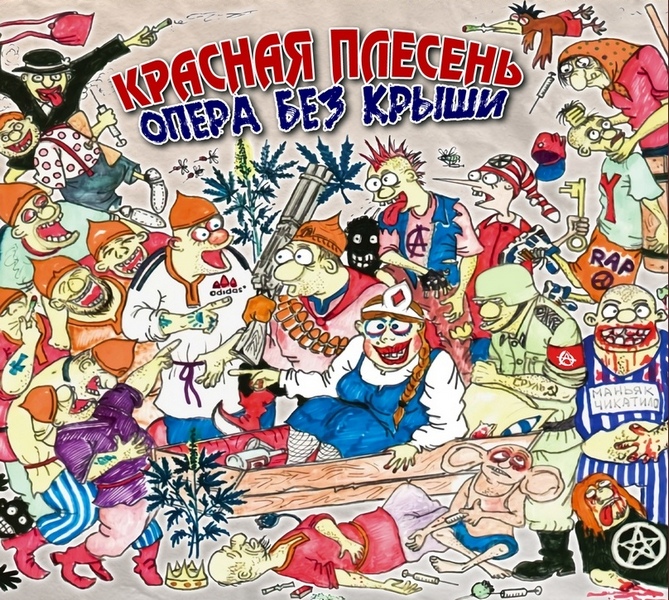 Красная Плесень — Опера без крыши (2CD)