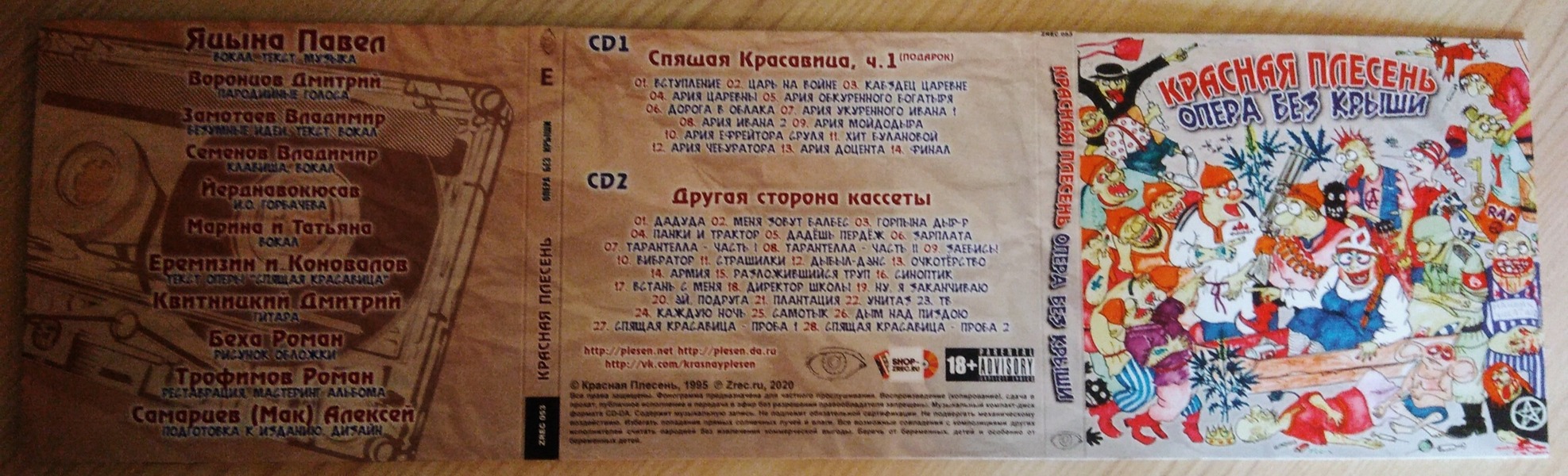 Красная Плесень — Опера без крыши (2CD)