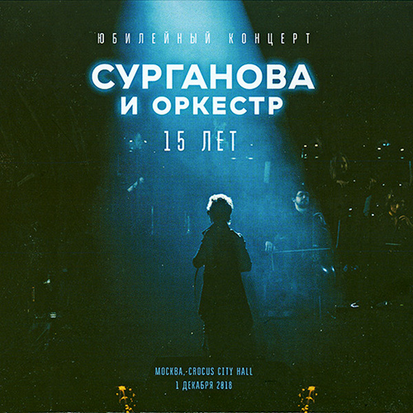 Сурганова и Оркестр — Юбилейный Концерт 15 лет (2 CD)