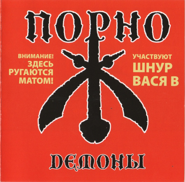 Порно — Демоны