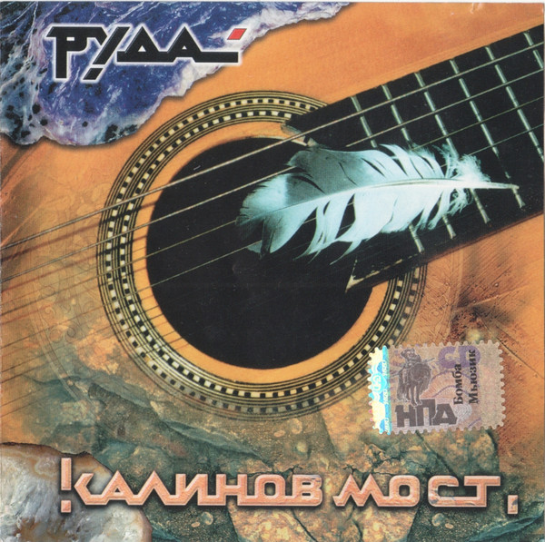 Калинов Мост — Руда