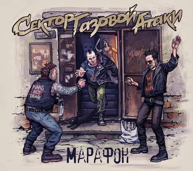 Сектор Газовой Атаки — Марафон