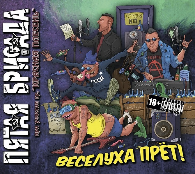 Пятая Бригада — Веселуха прет