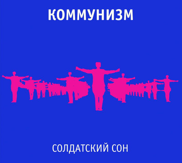 Коммунизм — Солдатский Сон