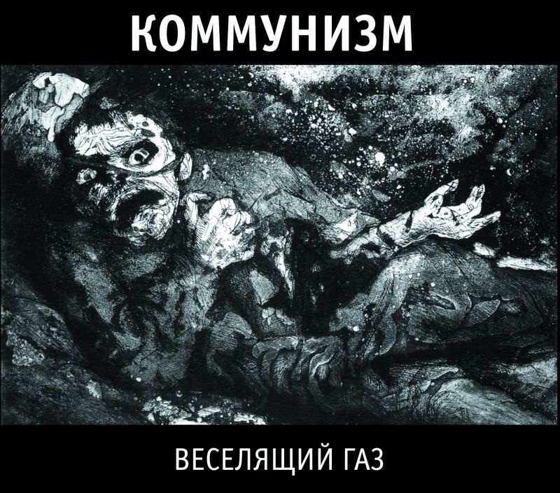 Коммунизм — Веселящий газ