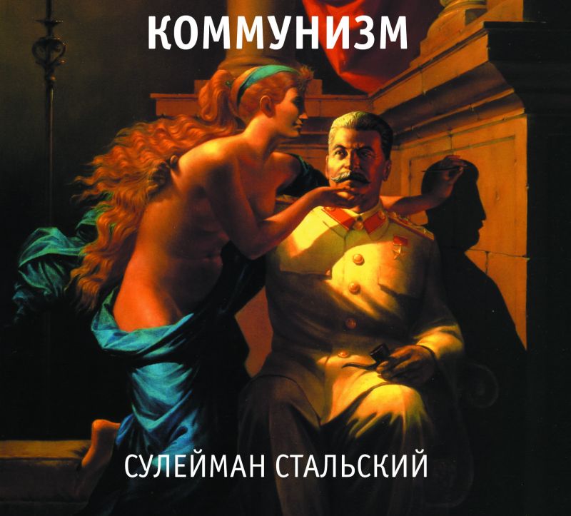 Коммунизм — Сулейман Стальский
