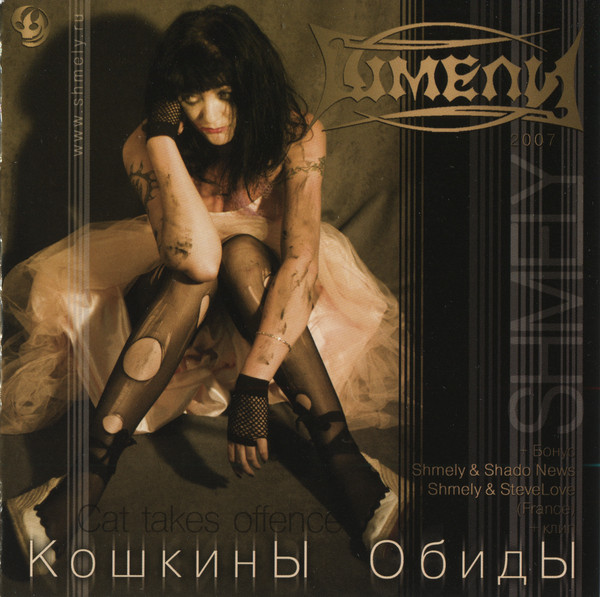 Шмели — Кошкины обиды