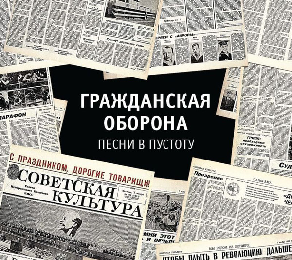 Гражданская Оборона — Песни в пустоту (2 CD)