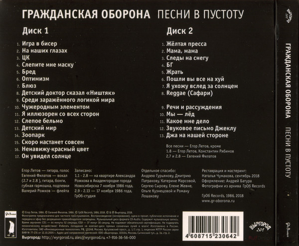 Гражданская Оборона — Песни в пустоту (2 CD)