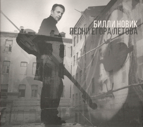 Новик Билли — Песни Егора Летова