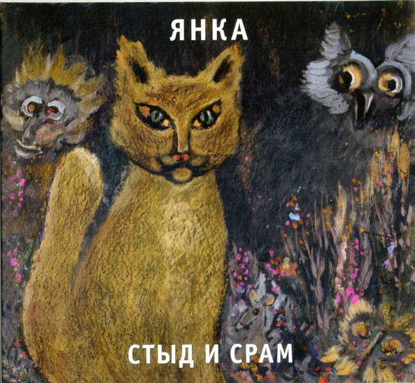 Янка — Стыд и срам