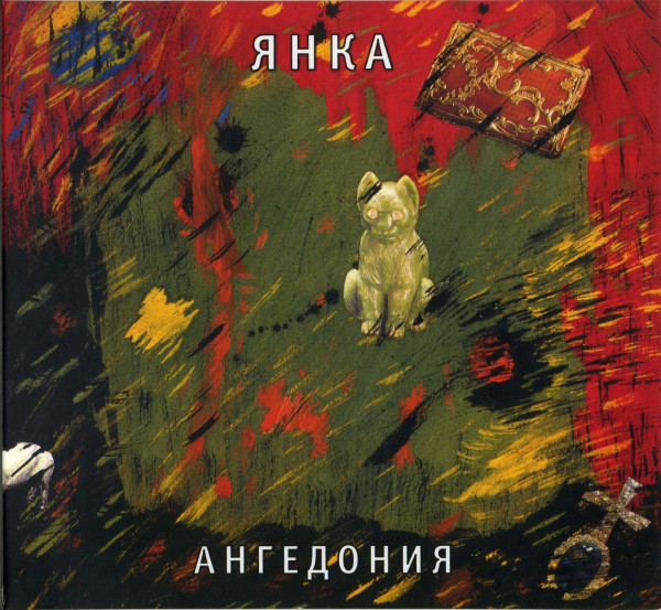 Янка — Ангедония