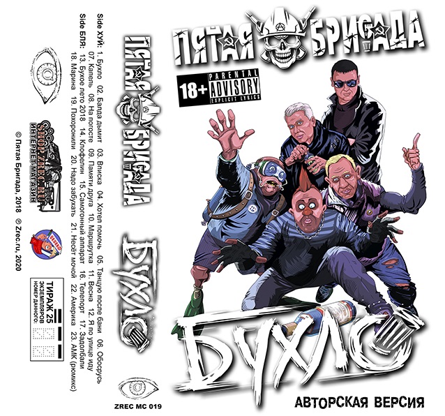 Пятая Бригада — Бухло (кассета)