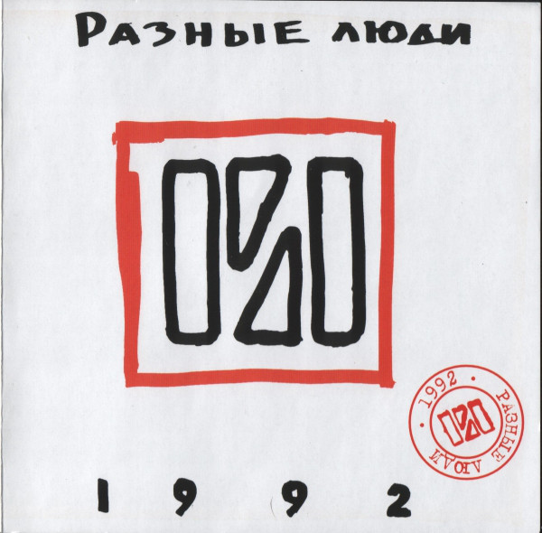 Разные Люди — 1992