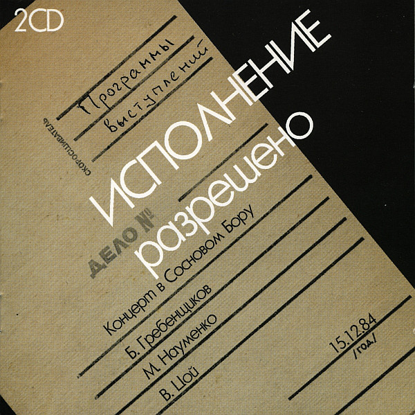Гребенщиков Борис + Науменко Майк + Цой Виктор — Исполнение Разрешено (2 CD)
