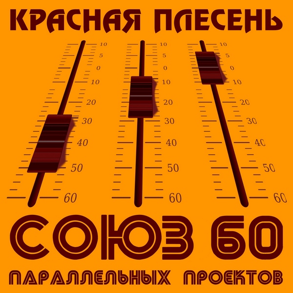 Красная Плесень — СОЮЗ Параллельных Проектов 60