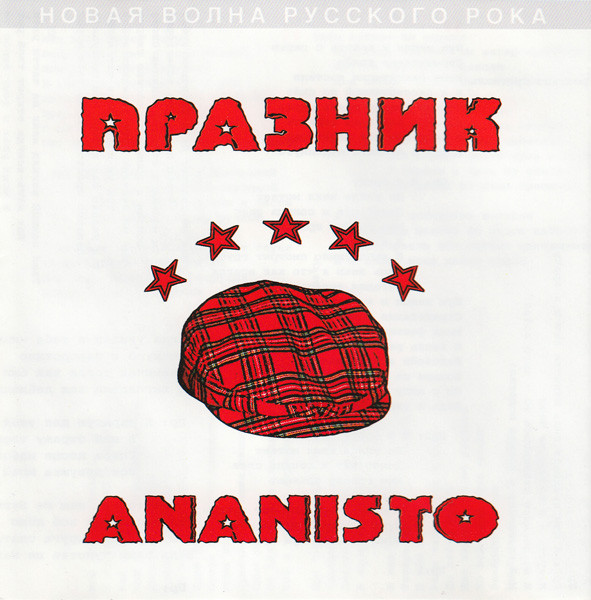 Празник — Ananisto